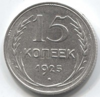 монета 15 копеек 1925 - вид 1 миниатюра